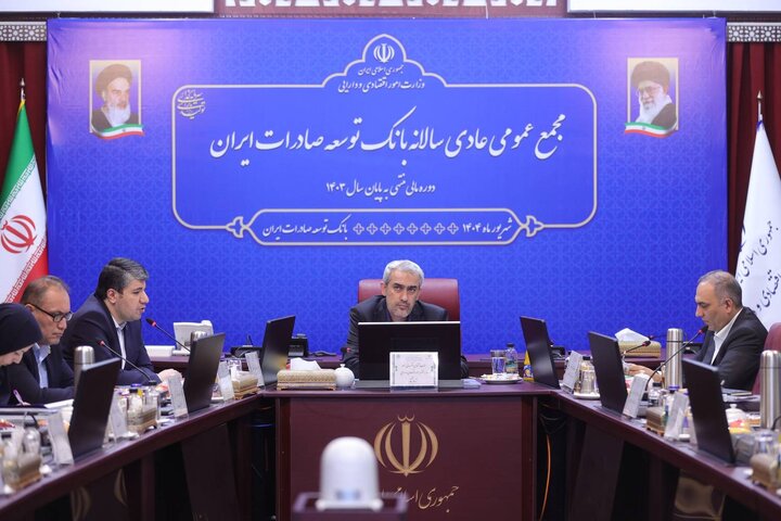 مجمع عمومی عادی سالانه بانک توسعه صادرات ایران