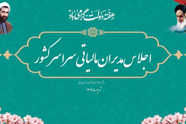 دومین اجلاس مدیران نظام مالیاتی کشور در سال ۱۴۰۴ آغاز به کار کرد