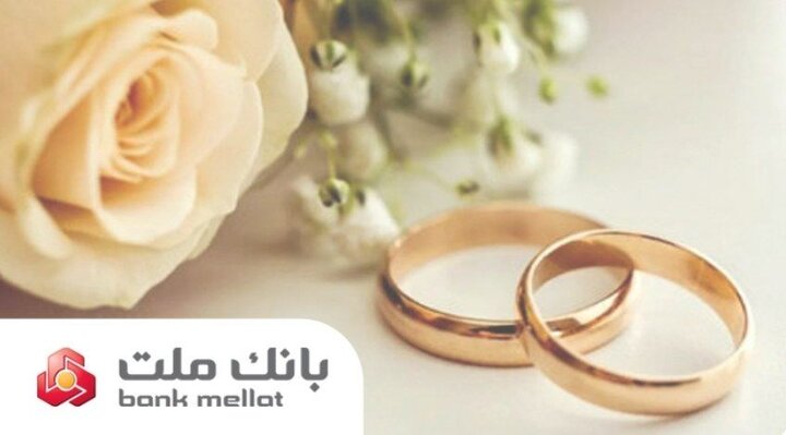 پرداخت بالغ بر ۱۴۹ هزار میلیارد ریال تسهیلات ازدواج و فرزندآوری در بانک ملت تا پایان مرداد