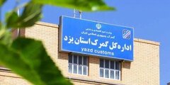 صادرات ۱۰۰ میلیون دلاری توسط کارگزاران گمرکی یزد