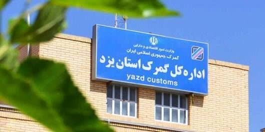 صادرات ۱۰۰ میلیون دلاری توسط کارگزاران گمرکی یزد