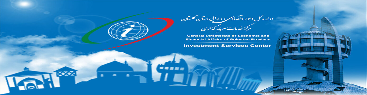 مرکز خدمات سرمایه گذاری گلستان