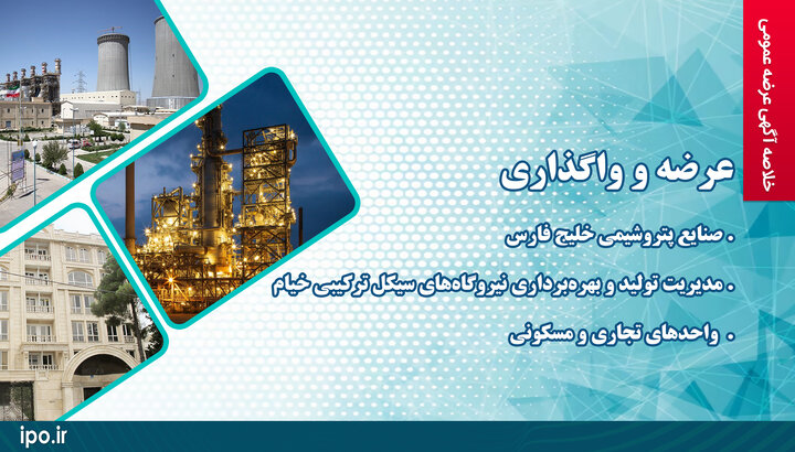عرضه و واگذاری چند واحد صنعتی و ملکی توسط سازمان خصوصی‌سازی