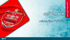 عرضه و واگذاری سهام شرکت فرهنگی ورزشی پرسپولیس