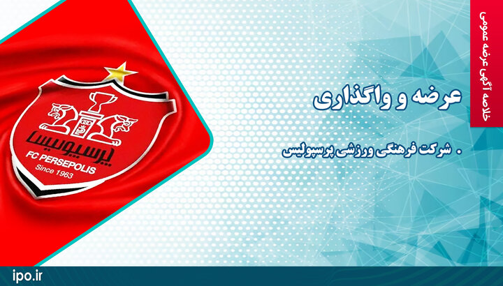 عرضه و واگذاری سهام شرکت فرهنگی ورزشی پرسپولیس عرضه و واگذاری سهام شرکت فرهنگی ورزشی پرسپولیس