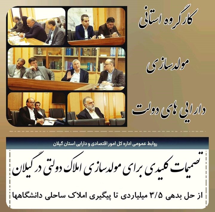 تصمیمات کلیدی کارگروه مولدسازی دارایی‌های دولتی در گیلان