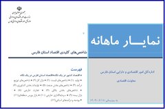 نمایار شاخص های کلیدی اقتصادی استان فارس منتهی به مرداد ماه ۱۴۰۴