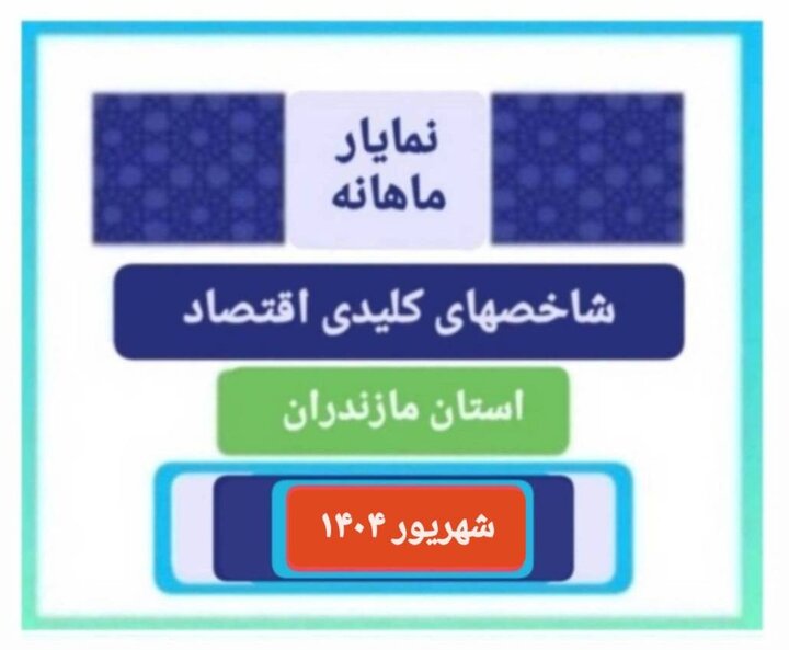 انتشار نمایار شاخص های مهم اقتصادی استان مازندران ویژه شهریور1404