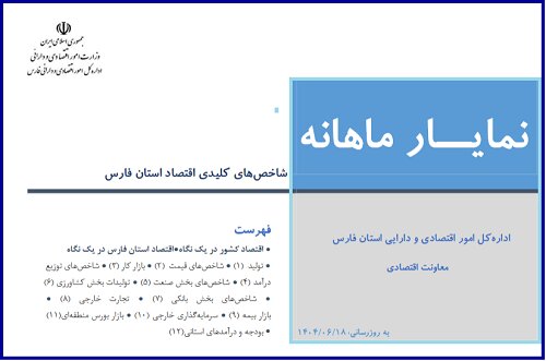 نمایار شاخص های کلیدی اقتصادی استان فارس منتهی به مرداد ماه ۱۴۰۴