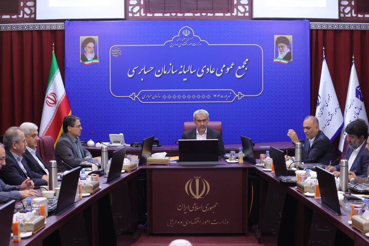 مجمع عمومی عادی سالیانه سازمان حسابرسی