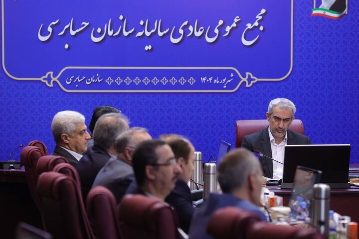 مجمع عمومی عادی سالیانه سازمان حسابرسی