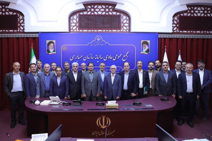 مجمع عمومی عادی سالیانه سازمان حسابرسی