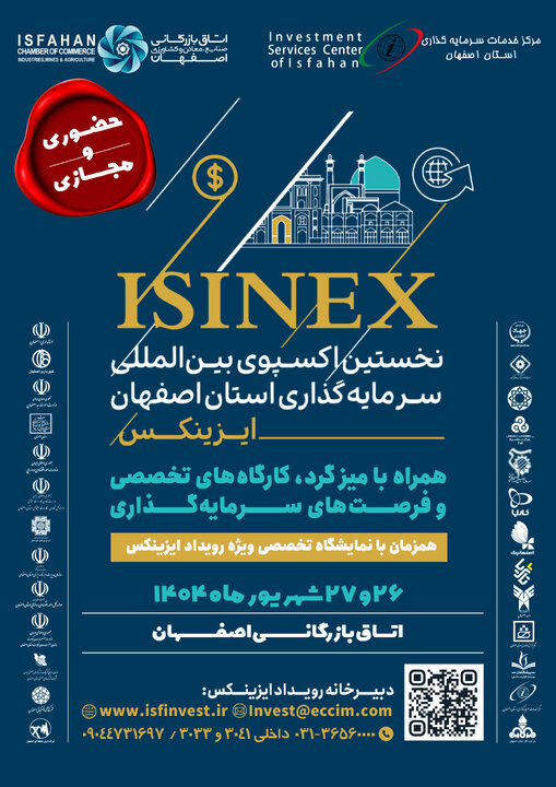 نخستین اکسپوی بین المللی سرمایه گذاری اصفهان برگزار می‌شود