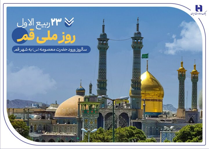 بانک صادرات ایران خدمات حمایتی خود در استان قم را تشریح کرد