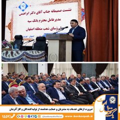 ضرورت ارتقای خدمات به مشتریان و حمایت هدفمند از تولیدکنندگان و کارآفرینان