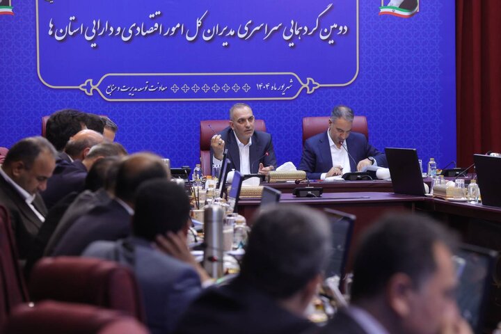 دومین گردهمایی فصلی مدیران کل امور اقتصادی و دارایی استان ها(روز اول)