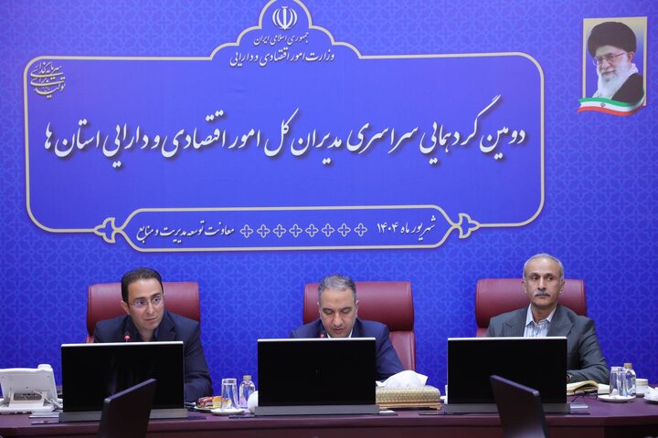 دومین گردهمایی فصلی مدیران کل امور اقتصادی و دارایی استان ها(روز اول)