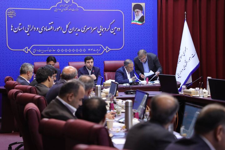 دومین گردهمایی فصلی مدیران کل امور اقتصادی و دارایی استان ها(روز اول)