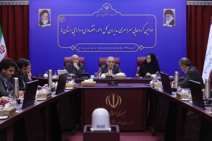 دومین گردهمایی فصلی مدیران کل امور اقتصادی و دارایی استان ها(روز اول)