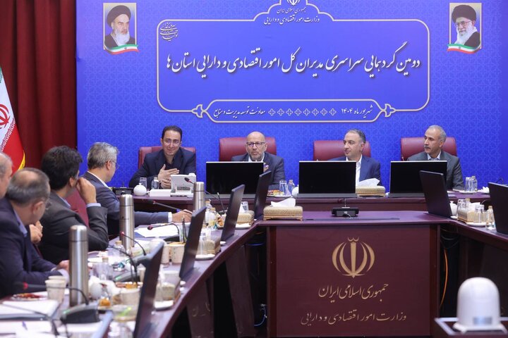 دومین گردهمایی فصلی مدیران کل امور اقتصادی و دارایی استان ها(روز اول)