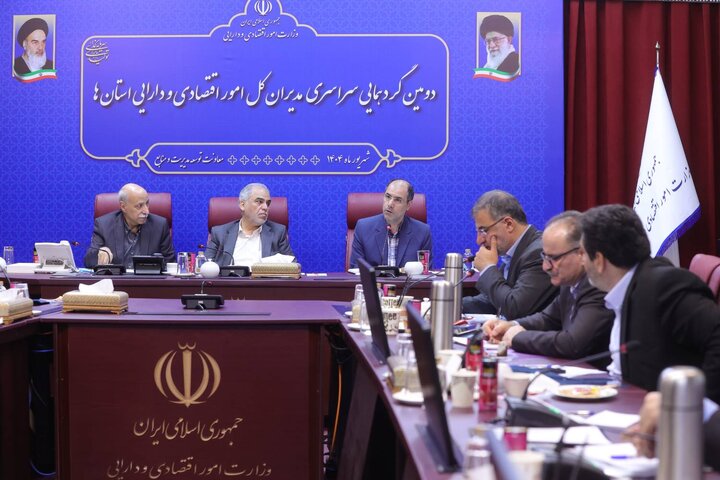 دومین گردهمایی فصلی مدیران کل امور اقتصادی و دارایی استان ها(روز اول)