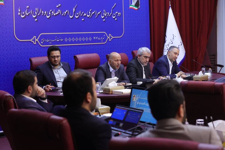 دومین گردهمایی فصلی مدیران کل امور اقتصادی و دارایی استان ها(روز دوم)