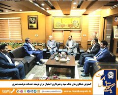تدوین سازوکار مشترک بانک سپه و شهرداری اصفهان برای حمایت از پروژه‌های اولویت‌دار