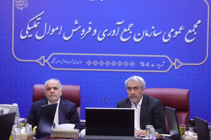 مجمع عمومی عادی سالانه سازمان جمع آوری و فروش اموال تملیکی