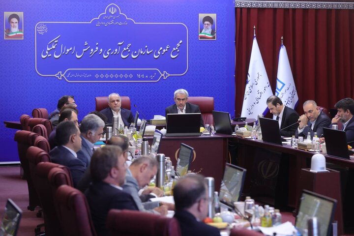 مجمع عمومی عادی سالانه سازمان جمع آوری و فروش اموال تملیکی