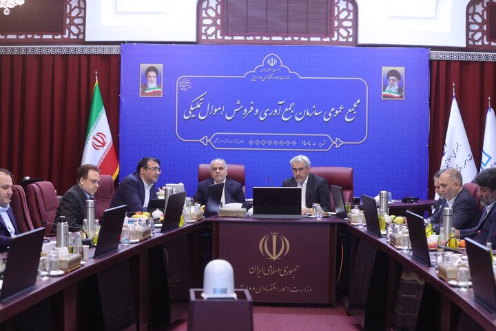 مجمع عمومی عادی سالانه سازمان جمع آوری و فروش اموال تملیکی