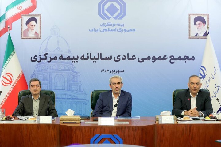 مجمع عمومی سالانه بیمه مرکزی جمهوری اسلامی