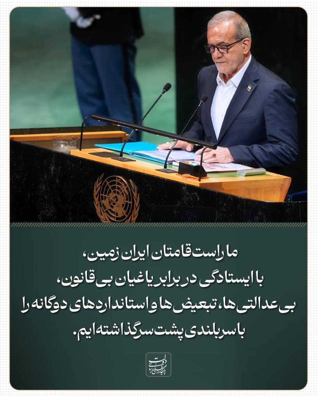 رئیس‌جمهور پزشکیان در مجمع عمومی سازمان ملل متحد گفت: