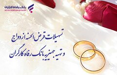 پرداخت بیش از ۸.۸۰۰ میلیارد ریال تسهیلات ازدواج در شهریور ماه توسط بانک رفاه کارگران