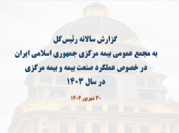 گزارش عملکرد صنعت بیمه به مجمع عمومی سالیانه بیمه مرکزی