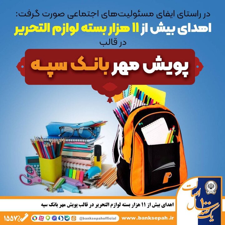 اهدای بیش از ۱۱ هزار بسته لوازم التحریر در قالب طرح "پویش مهر بانک سپه"