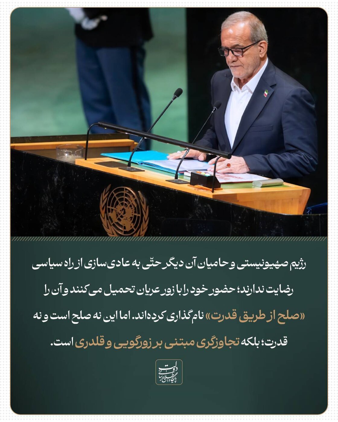 رژیم صهیونیستی و حامیان آن دیگر حتی به عادی‌سازی از راه سیاسی رضایت ندارند؛ حضور خود را با زور عریان تحمیل می‌کنند و آن را «صلح از طریق قدرت» نامگذاری