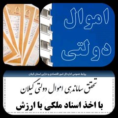 ساماندهی اموال دولتی گیلان با اخذ اسناد ملکی باارزش محقق شد