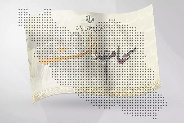 فرصت ۲۴ ساعته برای جاماندگان دریافت سود سهام عدالت