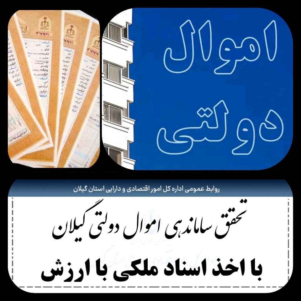 ساماندهی اموال دولتی گیلان با اخذ اسناد ملکی باارزش محقق شد