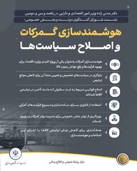 هوشمندسازی گمرکات پروژه کلیدی وزارت اقتصاد برای رفع رسوب کالا است