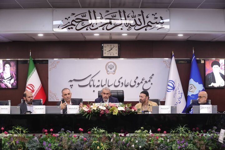 صورت‌های مالی بانک سپه منتهی به پایان سال 1403 به تصویب رسید