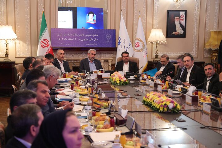 مجمع عمومی عادی سالانه بانک ملی ایران