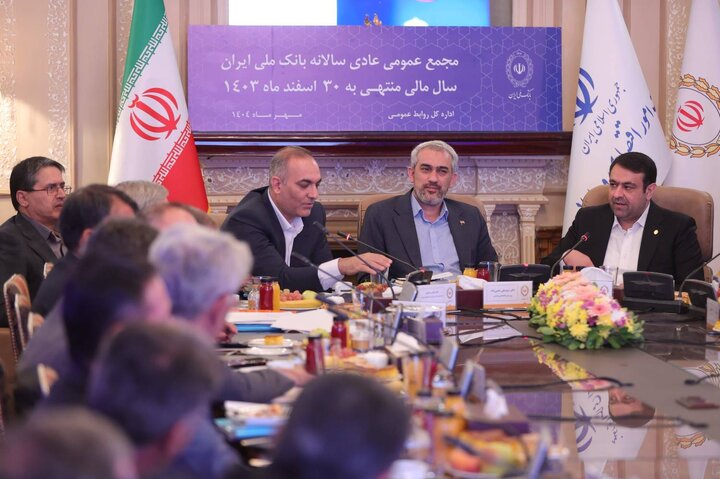 مجمع عمومی عادی سالانه بانک ملی ایران