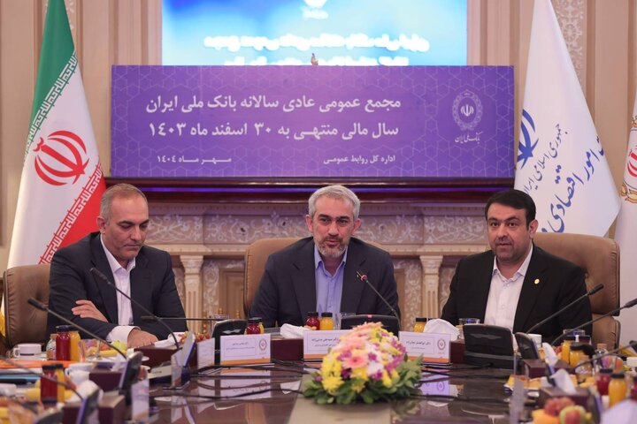 مجمع عمومی عادی سالانه بانک ملی ایران