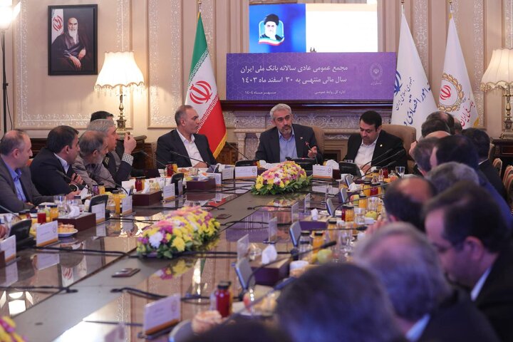 مجمع عمومی عادی سالانه بانک ملی ایران