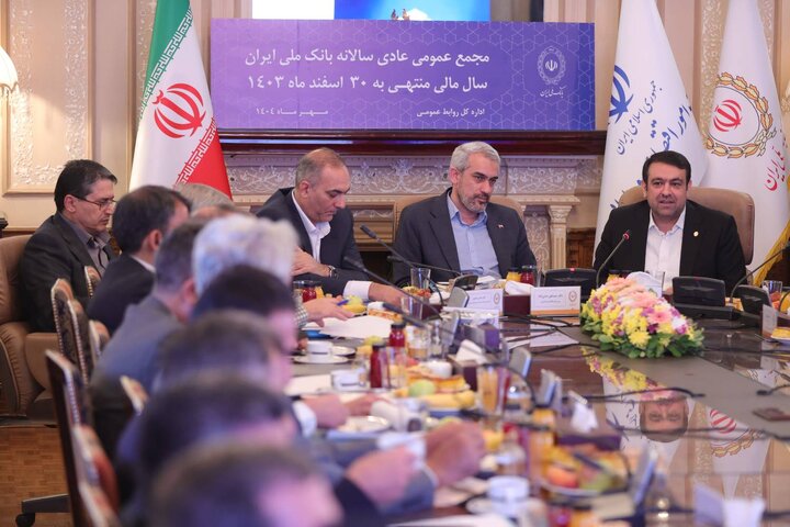 مجمع عمومی عادی سالانه بانک ملی ایران