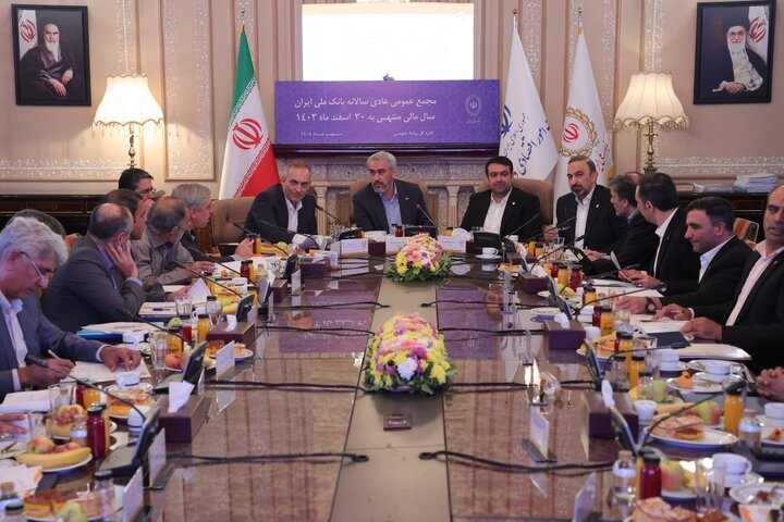 مجمع عمومی عادی سالانه بانک ملی ایران