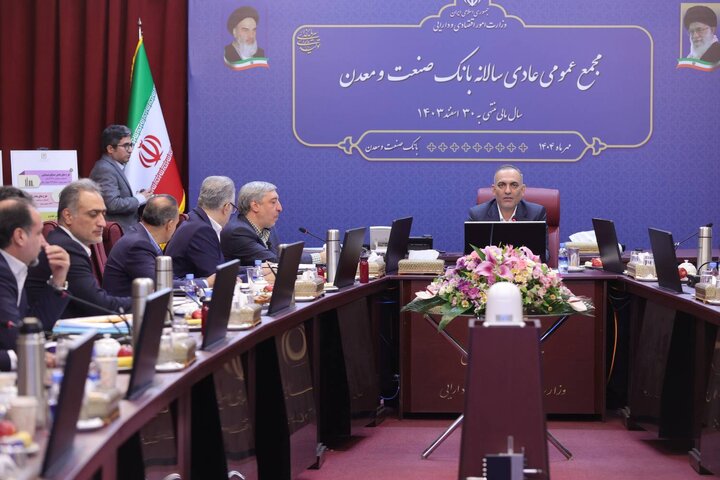 مجمع عمومی عادی سالانه بانک صنعت و معدن