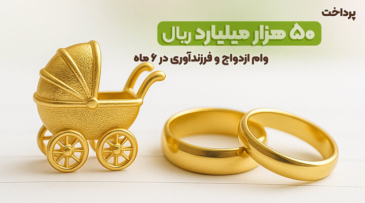 پرداخت ۵۰هزار میلیارد ریال وام ازدواج و فرزندآوری توسط بانک قرض‌الحسنه مهر ایران