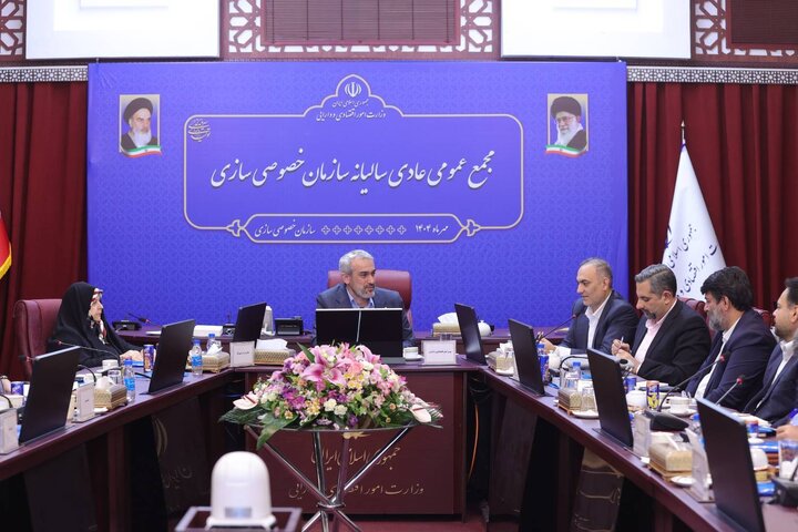 مجمع عمومی عادی سالیانه سازمان خصوصی سازی برگزار شد 